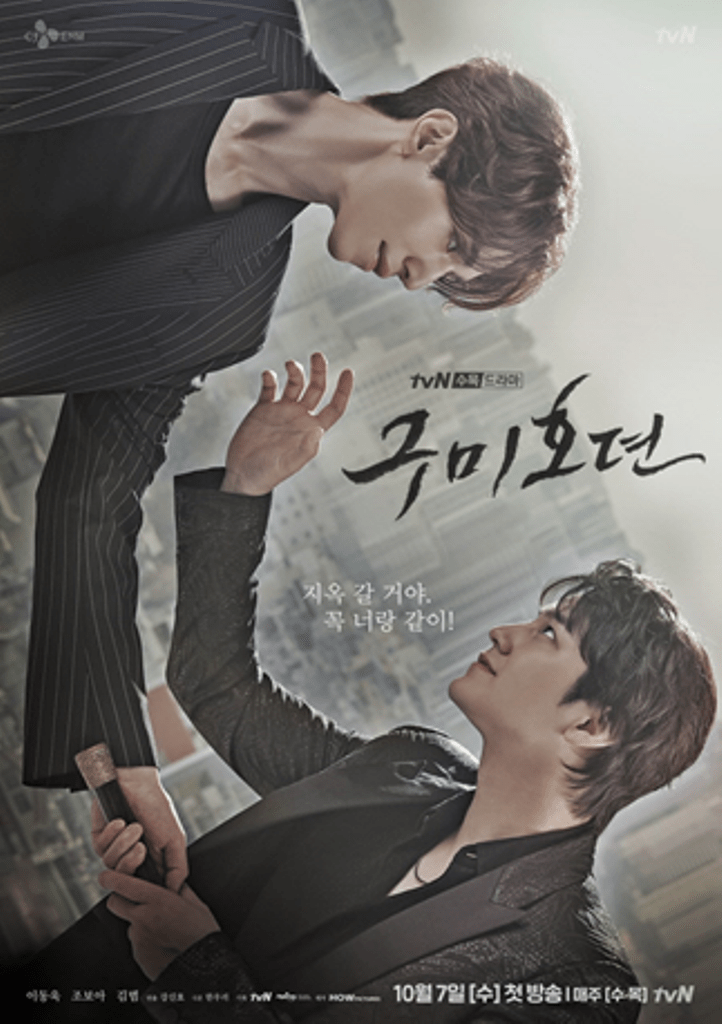gumiho brothers