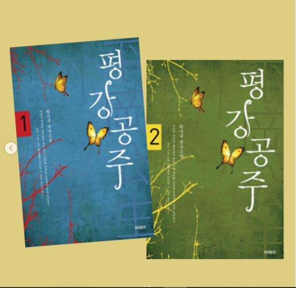 novel princess pyeonggang