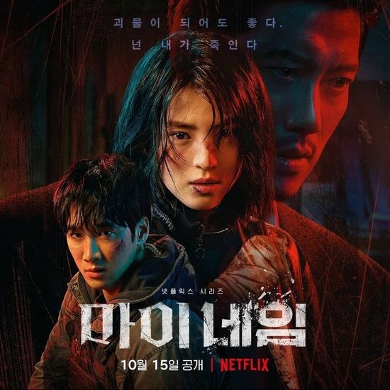poster kdrama My Name