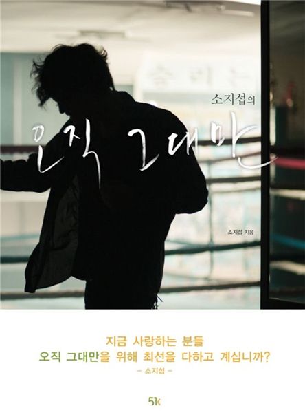 Cover Buku "Always with So Ji Sub" (sumber: Pinterest)