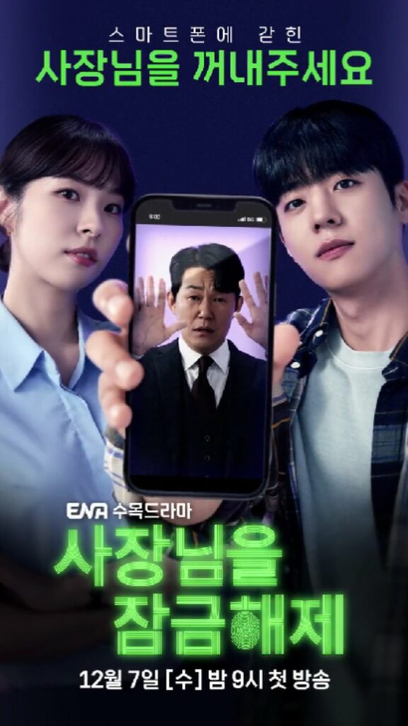 Unlock My Boss (ENA)